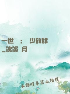 一世纏綿：軍少放肆寵