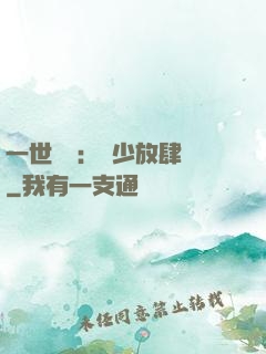一世纏綿：軍少放肆寵