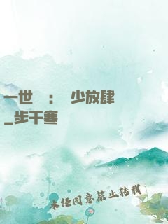 一世纏綿：軍少放肆寵