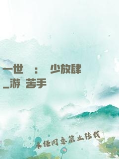 一世纏綿：軍少放肆寵