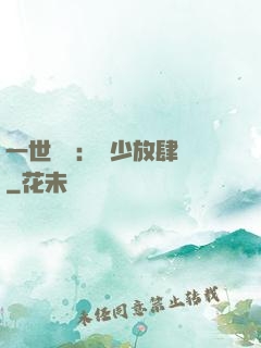 一世纏綿：軍少放肆寵