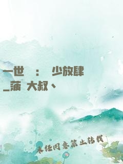 一世纏綿：軍少放肆寵