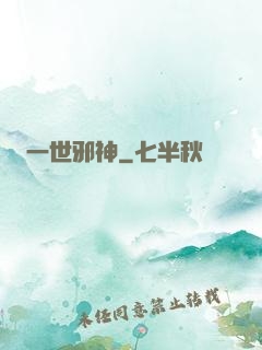 一世邪神