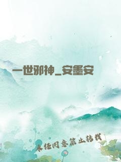一世邪神