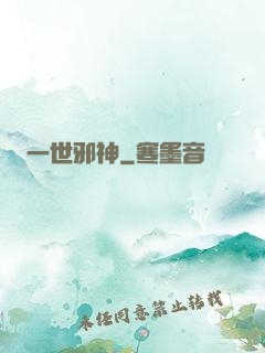 一世邪神