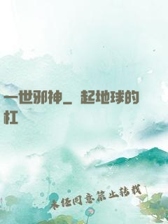 一世邪神