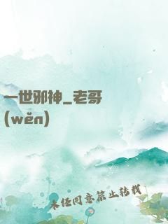 一世邪神