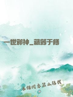 一世邪神
