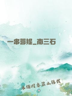 一串菩提