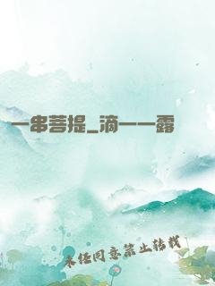 一串菩提