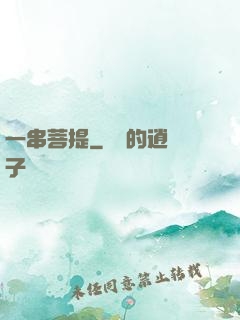 一串菩提