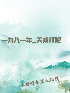 一九八一年