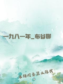 一九八一年