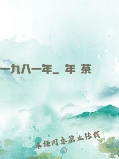 一九八一年