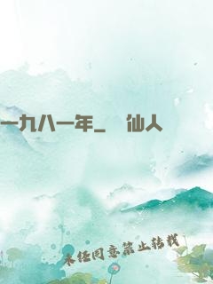 一九八一年