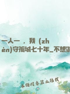 一人一劍，我鎮(zhèn)守孤城七十年