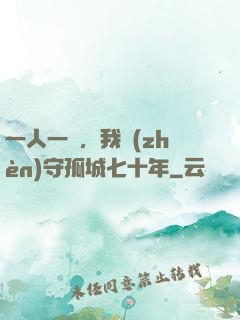 一人一劍，我鎮(zhèn)守孤城七十年