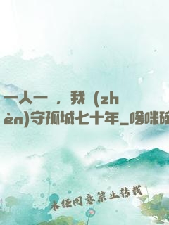 一人一劍，我鎮(zhèn)守孤城七十年