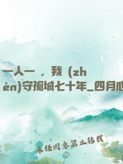 一人一劍，我鎮(zhèn)守孤城七十年