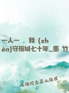 一人一劍，我鎮(zhèn)守孤城七十年