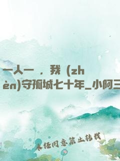 一人一劍，我鎮(zhèn)守孤城七十年