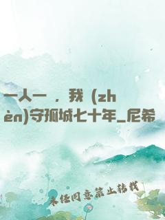 一人一劍，我鎮(zhèn)守孤城七十年