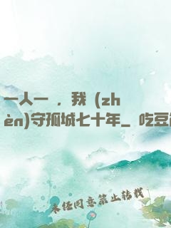 一人一劍，我鎮(zhèn)守孤城七十年