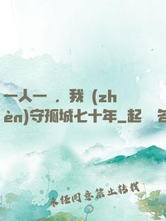一人一劍，我鎮(zhèn)守孤城七十年