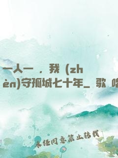 一人一劍，我鎮(zhèn)守孤城七十年