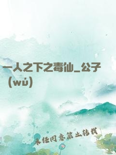 一人之下之毒仙