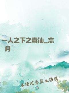 一人之下之毒仙