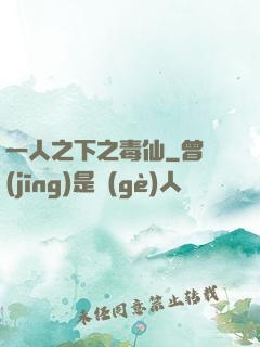 一人之下之毒仙