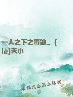 一人之下之毒仙