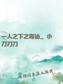 一人之下之毒仙