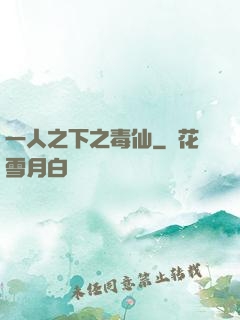一人之下之毒仙
