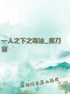 一人之下之毒仙