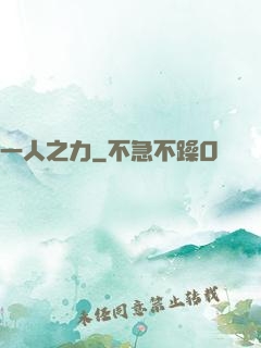 一人之力