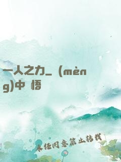 一人之力