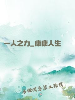 一人之力
