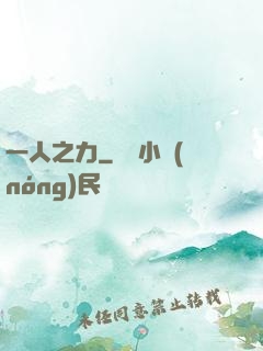 一人之力