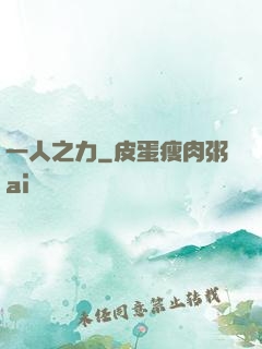 一人之力
