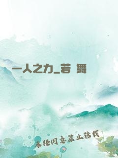 一人之力