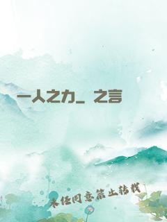 一人之力
