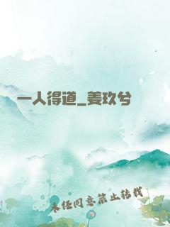 一人得道
