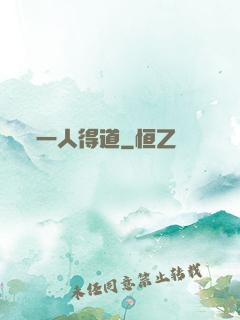 一人得道