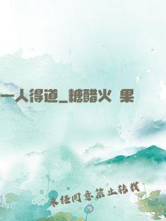 一人得道