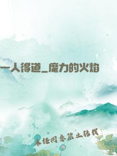 一人得道