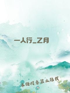 一人行