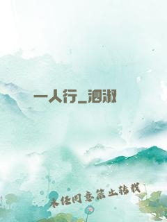 一人行