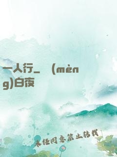 一人行
